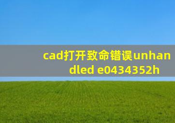 cad打开致命错误unhandled e0434352h